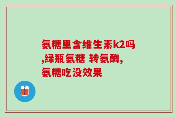 钙尔奇软骨素说明书(钙尔奇软骨素使用说明及副作用解析)