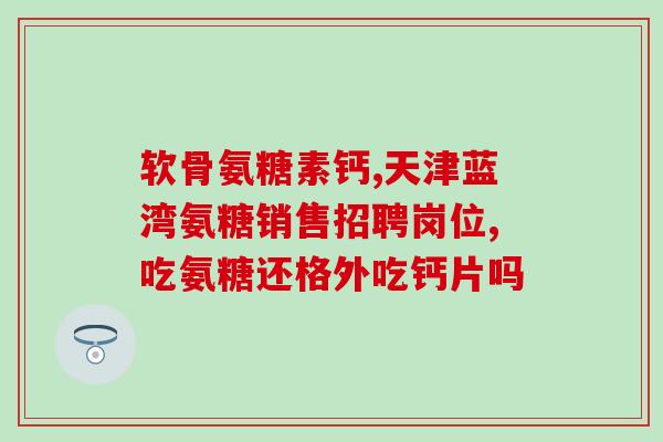 骨维氨糖(骨关节健康需求不断增长，骨维氨糖成为市场新宠)