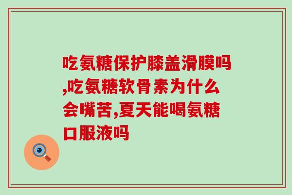 莱特维健氨糖的口碑(莱特维健氨糖在市场上口碑响当当，为你的关节健康保驾护航)