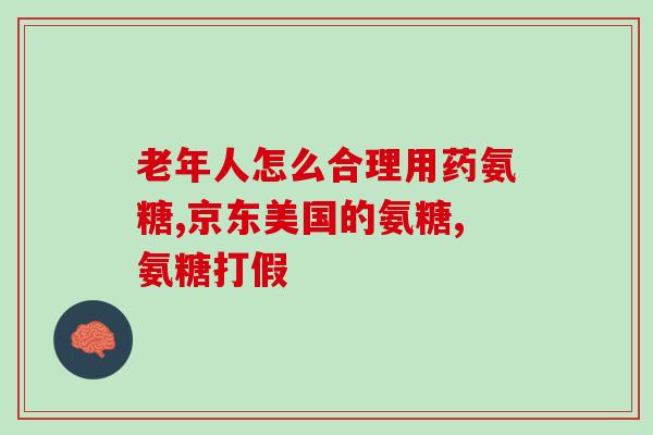 骨性关节炎 氨基葡萄糖(预防骨性关节炎：氨基葡萄糖是有效选择)