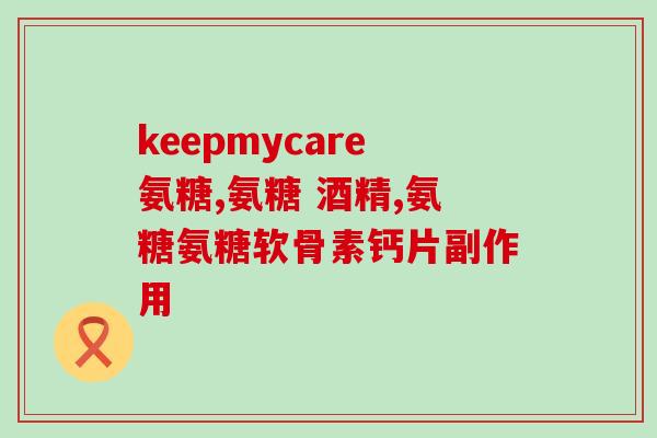 鲨鱼软骨素起补钙作用吗鲨鱼软骨素能否补钙?探究补钙效果的可能性) 鲨鱼软骨素起补钙作用吗鲨鱼软骨素能否补钙?探究补钙效果的可能性)