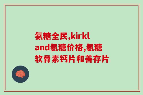 软骨素钙片吃多少天为好(最佳软骨素钙片使用时长推荐：多少天？)