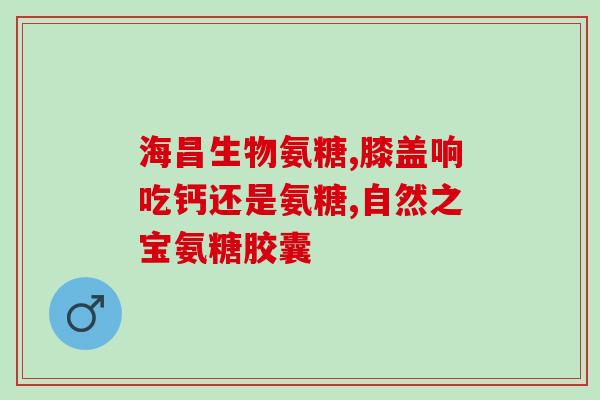 骨力健 硫酸软骨素(骨力健：软骨素补给剂让你的关节更健康)