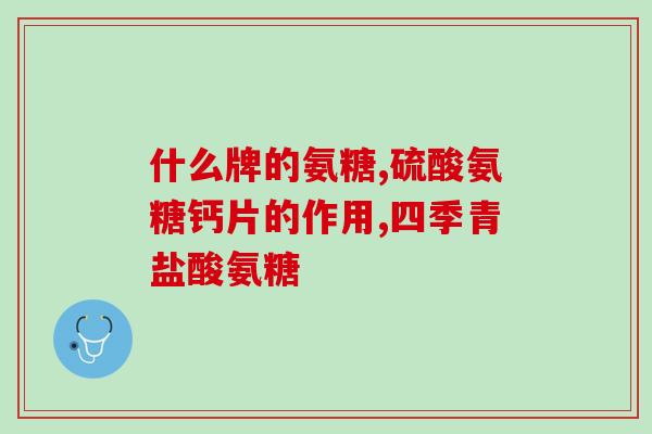 鲨鱼软骨素是氨糖吗(鲨鱼软骨素是什么？了解它的氨糖成分。)