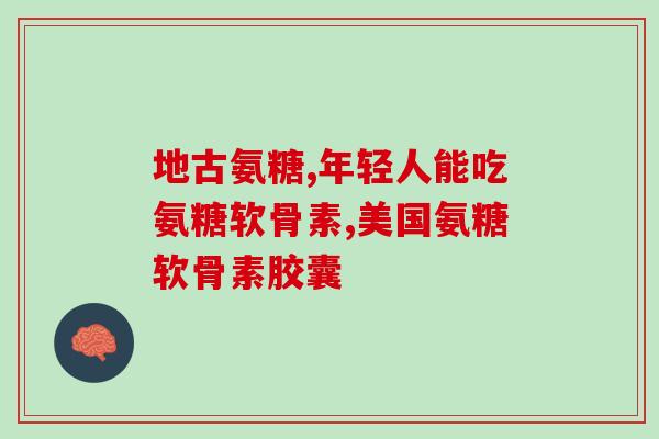辅酶q10和氨糖软骨可以一起吃吗(能一起吃吗？辅酶q10和氨糖软骨配合使用)