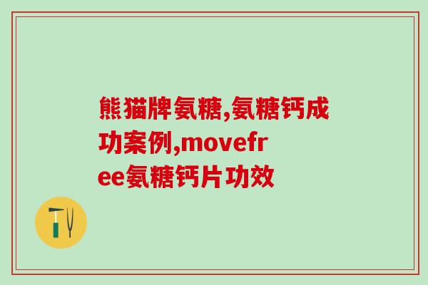 韧带损伤积液需要吃氨糖吗(韧带损伤积液可否服用氨糖？推荐剂量及方法)