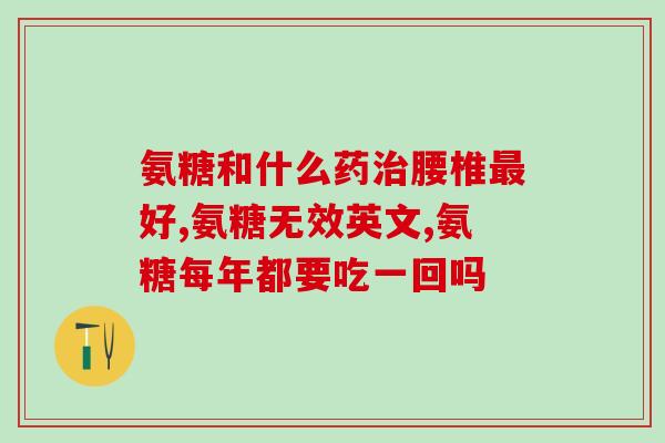 金奥力氨糖钙主要成分(金奥力氨糖钙：强化骨骼，缓解关节疼痛)
