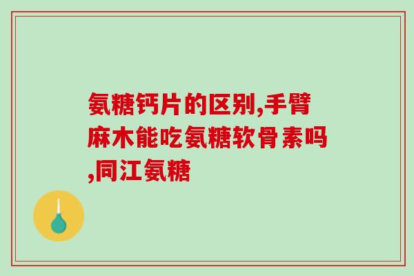 骨癌能吃氨糖软骨素吗骨癌患者可食用氨糖软骨素吗？)