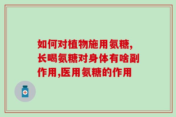 鸸鹋油氨糖(鸸鹋油氨糖：帮助关节舒适，缓解疼痛)