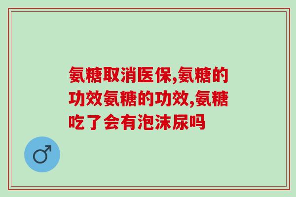 非保健品的氨糖软骨素药品(非保健品氨糖软骨素被批准为药品)
