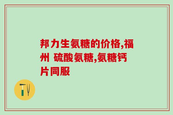 髋骨发热吃氨基葡萄糖行吗(可以用氨基葡萄糖缓解髋部发热吗？)