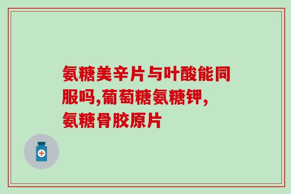 过期药氨糖能吃吗(过期的氨糖可以食用吗？)