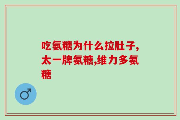 骨头里有积液能吃氨糖吗(骨头积液可否用氨糖治疗？)