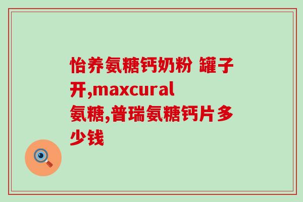 鲨鱼鱼骨素和氨糖哪个好(比较鲨鱼鱼骨素和氨糖的优劣)