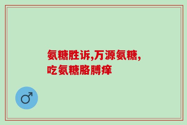 颈椎手术后可以吃软骨素吗(颈椎手术恢复期是否能服用软骨素？)