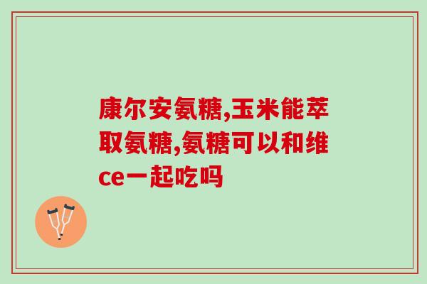 高碘酸钾氧化硫酸软骨素(高碘酸钾提高软骨素含量的作用及机制分析)