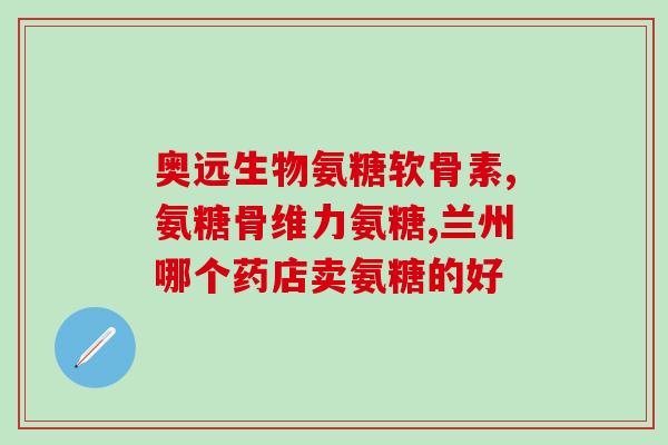 骶髂关节炎要吃软骨素吗(软骨素是否适合治疗骶髂关节炎？)
