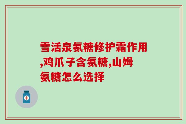 骨质疏松吃氨糖软骨素钙(氨糖软骨素钙对骨质疏松有益：专家建议加入饮食)