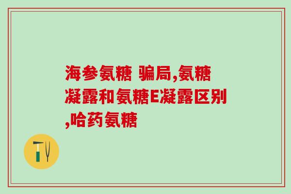 颞下颌关节紊乱氨糖胶囊(改善颞下颌关节紊乱——氨糖胶囊能否帮忙？)