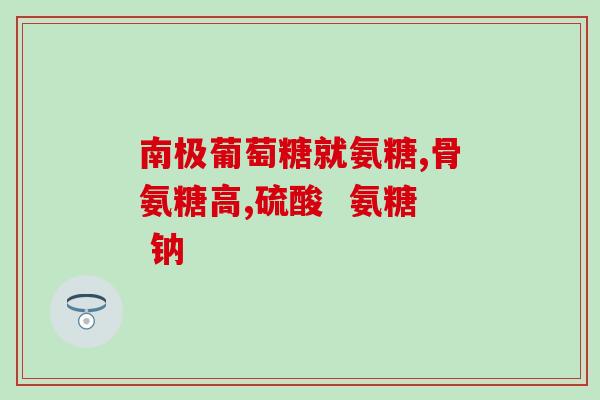 遂宁硫酸氨基葡萄糖(遂宁公司成功生产硫酸氨基葡萄糖)