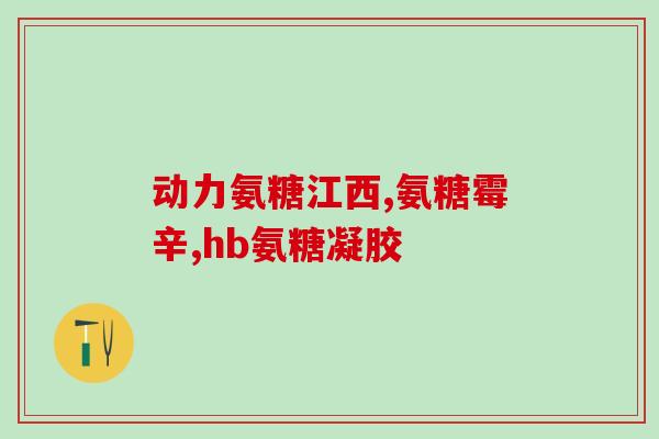 雅博人氨糖软骨素(雅博人氨糖软骨素：促进关节健康的重要营养素)