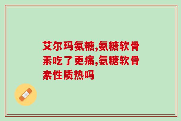 高纯度氨糖产品怎么样(高纯度氨糖的产品特点简介)