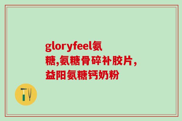 金毛吃软骨素多久可以有效果(吃软骨素多久金毛看到效果？最佳使用时间是多久？)