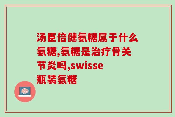 骨折氨基葡萄糖硫酸软骨素(氨基葡萄糖硫酸软骨素：有效预防骨折)