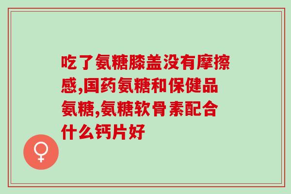 鲨鱼软骨素狗狗泰迪犬(泰迪犬宠物主人福音，鲨鱼软骨素助力犬犬关节健康)