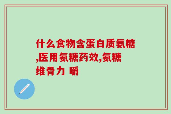 雅博人硫酸软骨素刺激胃吗(硫酸软骨素是否会刺激胃？探究雅博人的说法)