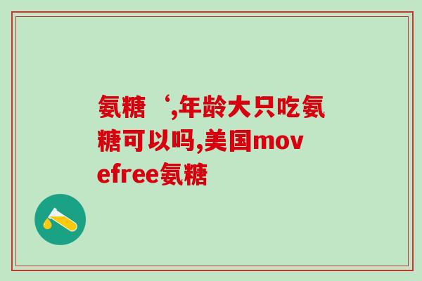 骨质疏松能吃氨糖片吗吗(骨质疏松患者适合食用氨糖片吗？)