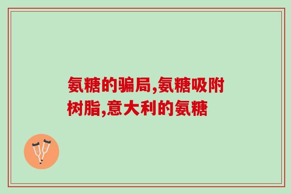 骨刺平配氨糖吃行吗(骨刺患者可否服用氨糖平？)