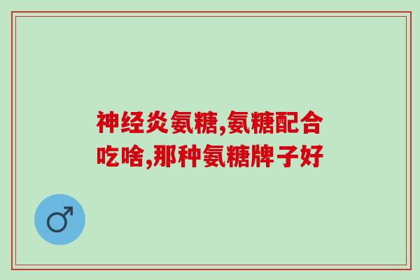 鱼油和氨糖的区别(比较鱼油和氨糖的不同特点)