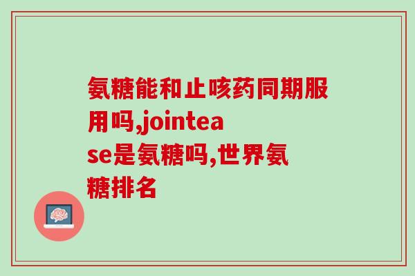钙软骨素和氨糖钙软骨素与氨糖：关节健康必备的组合)