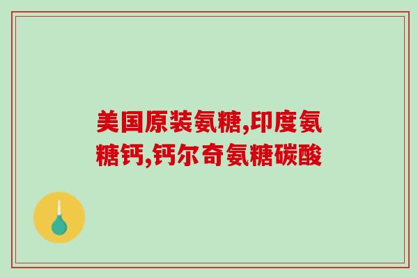 风湿为什么吃氨糖(氨糖能缓解风湿症状，原因是什么？)