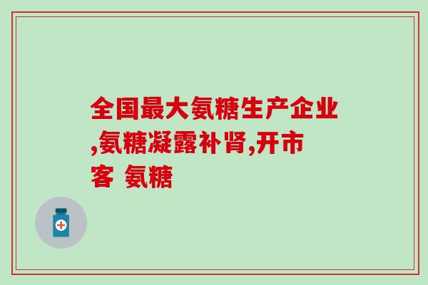 骨性关节炎服用哪种氨糖好(哪种氨糖是治疗骨性关节炎的最佳选择？)
