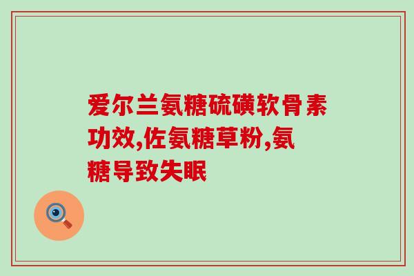 阿拉伯糖与血氨(阿拉伯糖与血氨的关系：探讨它们之间的联系)
