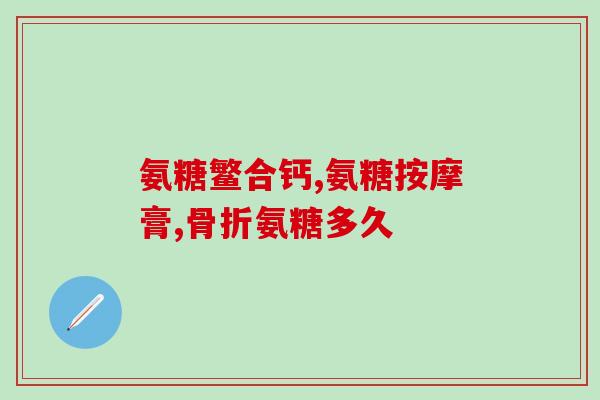 髋关节滑囊炎吃氨糖(氨糖缓解髋部滑囊炎的疼痛效果如何？)