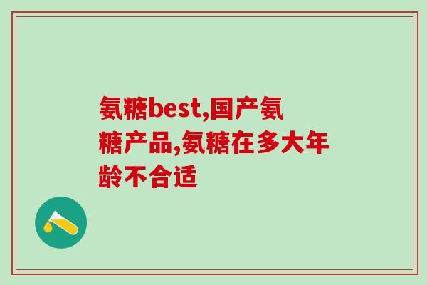过期的氨糖软骨素还能吃吗(氨糖软骨素过期后是否还安全？)