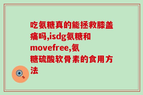 骨骼响疼是缺氨糖吗(骨骼响疼或缺氨糖有关？解析问题的答案)