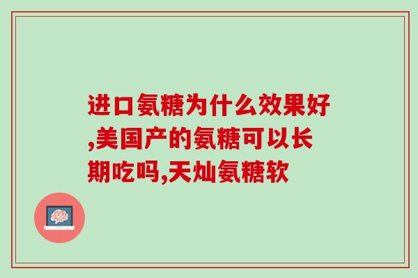软骨素过量会怎样(软骨素摄入过量对健康有何影响？)