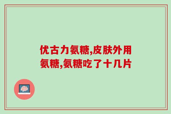 长期吃软骨素钙片好吗(长期服用软骨素钙片有益健康吗？)