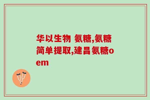 骨质增生吃氨糖钙片好吗(骨质增生可服用氨糖钙片？有效性如何？)