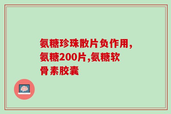 软骨素会长肾结石吗(软骨素是否会导致肾结石？)