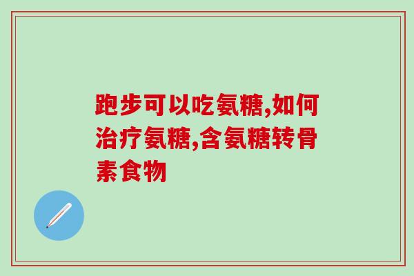 鱼虾过敏软骨素吃多久见效(食用软骨素治疗鱼虾过敏，需要多长时间见效？)