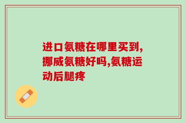 风湿骨病吃氨糖可以吗(氨糖能否缓解风湿骨病？)