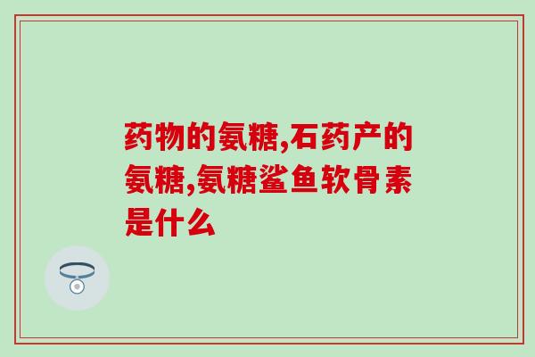 雅博硫酸软骨素真滴好吗(试用雅博硫酸软骨素，效果如何？)