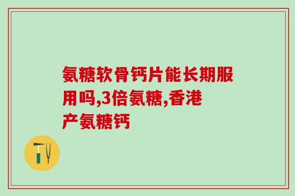 髁间隆突变尖吃氨糖管用吗(髁间隆突变尖，可用氨糖管治疗吗？)
