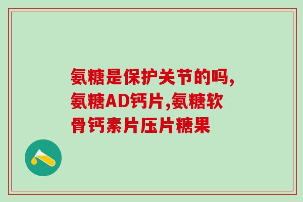 颈椎增生吃氨糖有作用吗(能缓解颈椎增生的疼痛吗？氨糖或具有一定作用)