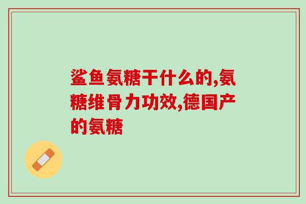 高含量氨糖硫酸软骨素价格(软骨素+氨糖硫酸价格：高含量不高价)